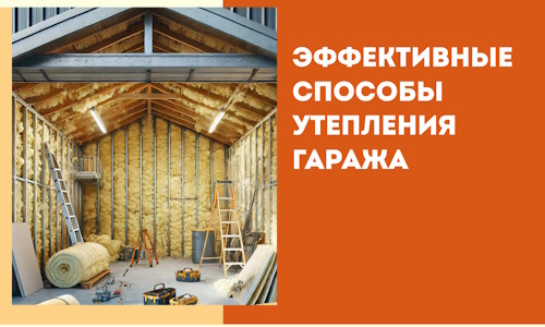 Эффективные способы утепления гаража в в Орле