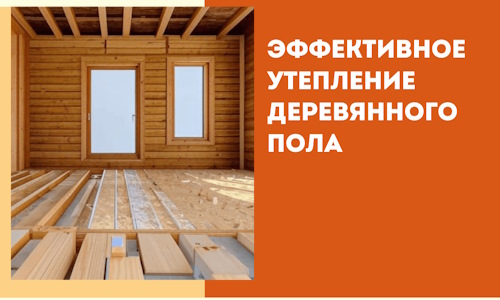 Эффективное утепление деревянного пола в Орле